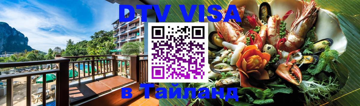 Стоимость и условия DTV визы — оформление в Таиланд под ключ - 