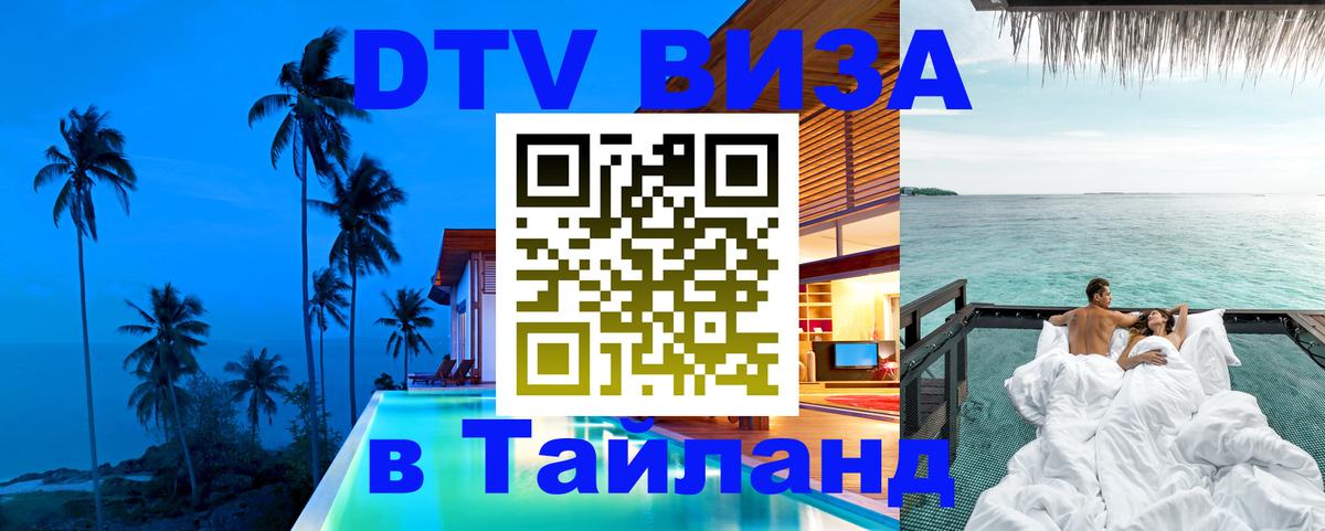 DTV Виза в Тайланд для россиян Екатеринбург 